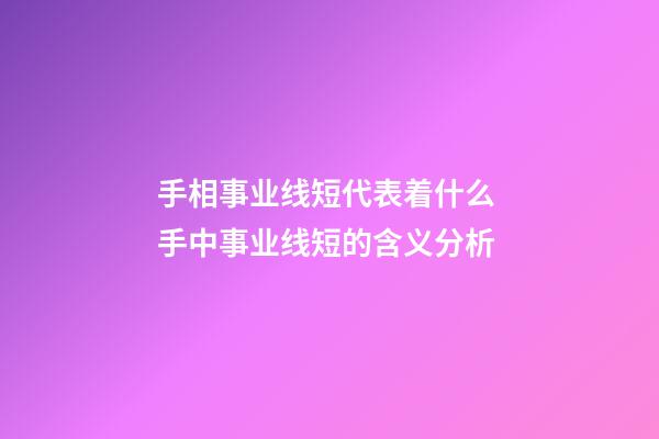 手相事业线短代表着什么 手中事业线短的含义分析